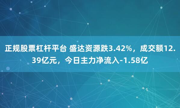 正规股票杠杆平台 盛达资源跌3.42%，成交额12.39亿元，今日主力净流入-1.58亿